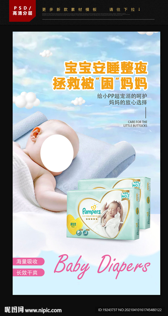 纸尿裤海报