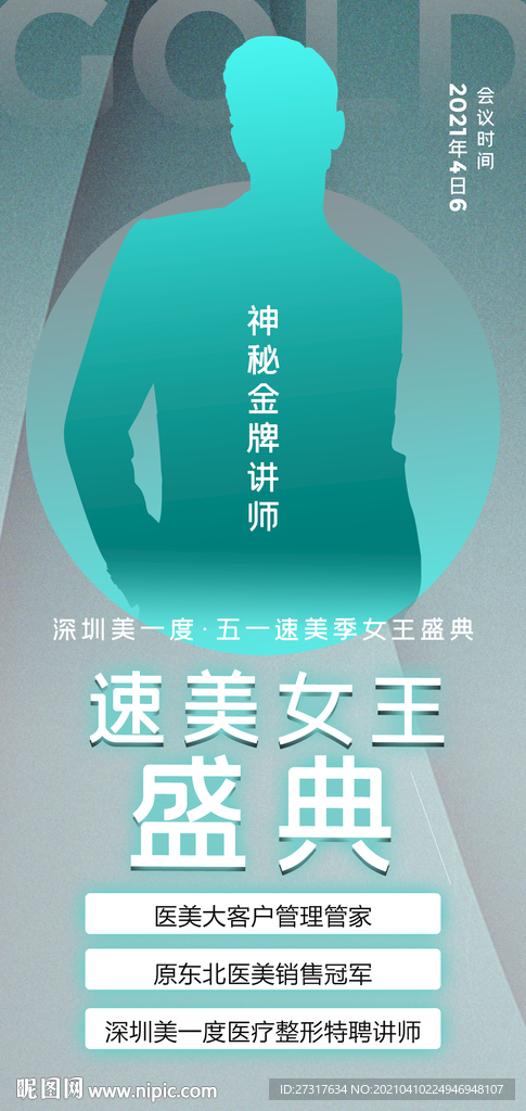 神秘人物嘉宾海报