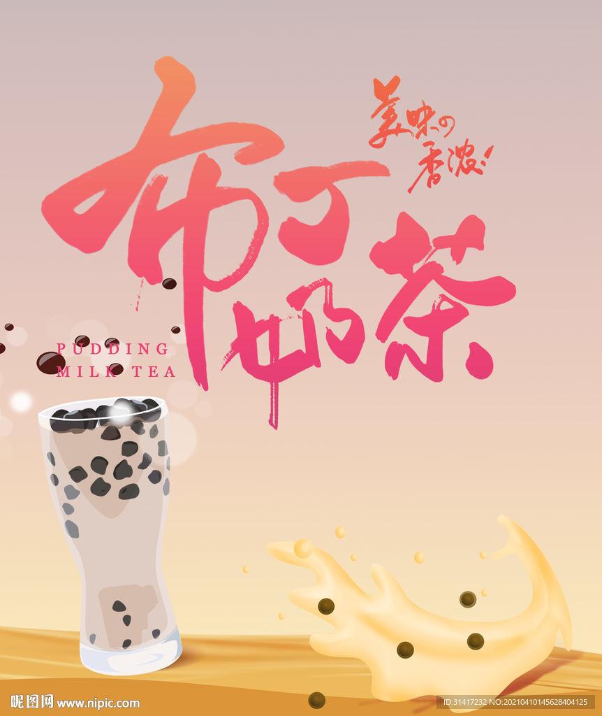 布丁奶茶
