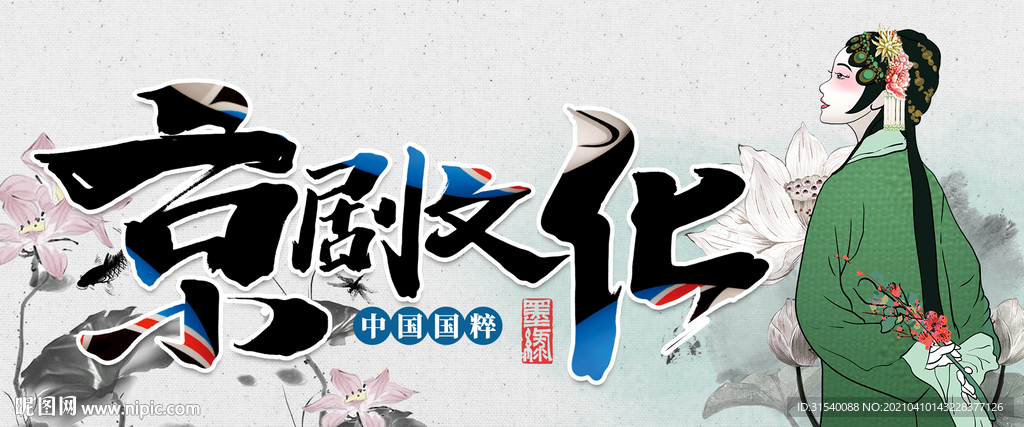京剧文化 国粹