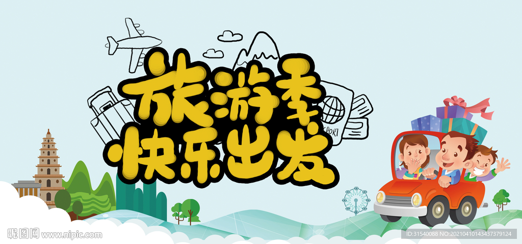 旅游季 快乐出发