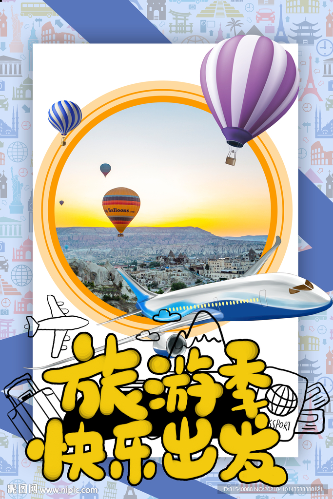 旅游季 快乐出发