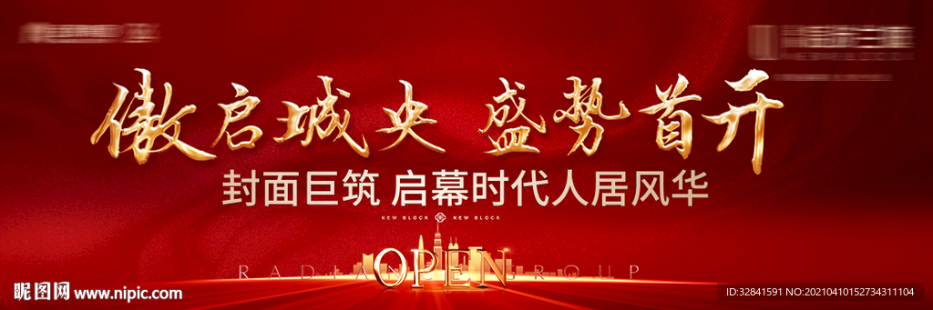 房地产 开盘 开放