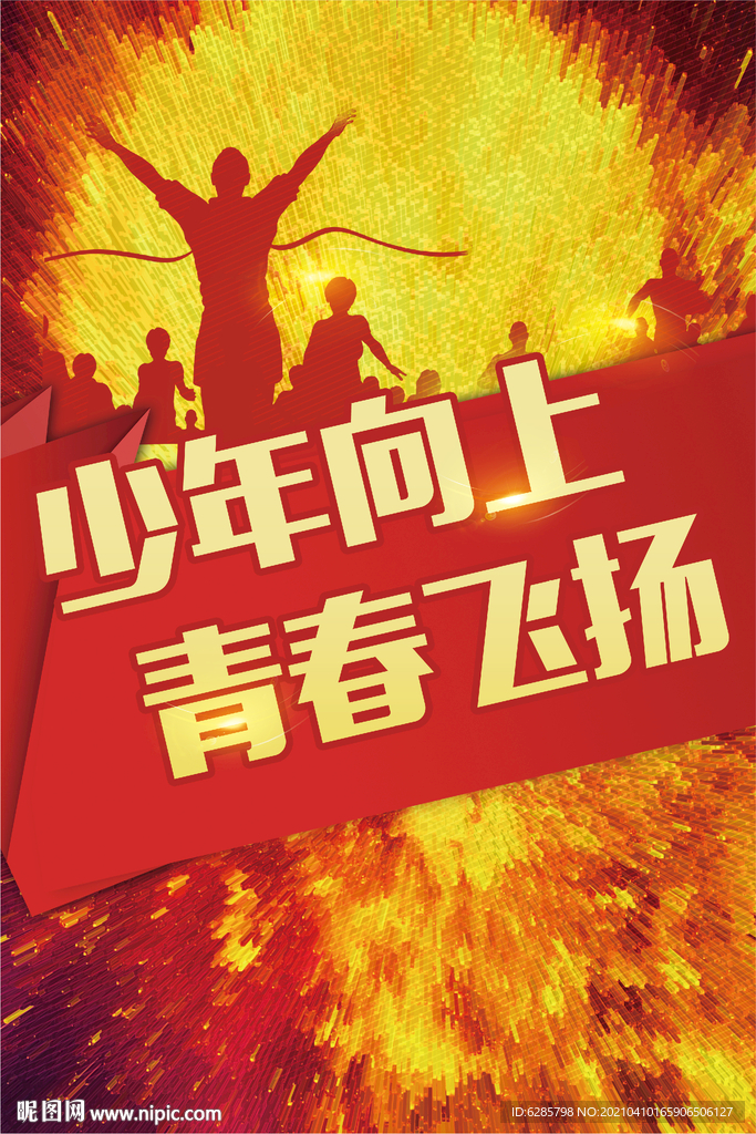 青春正能量图片 团队激励海报图