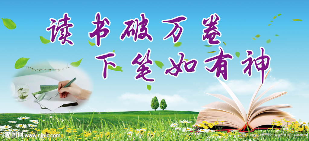 读书破万卷 下笔如有神