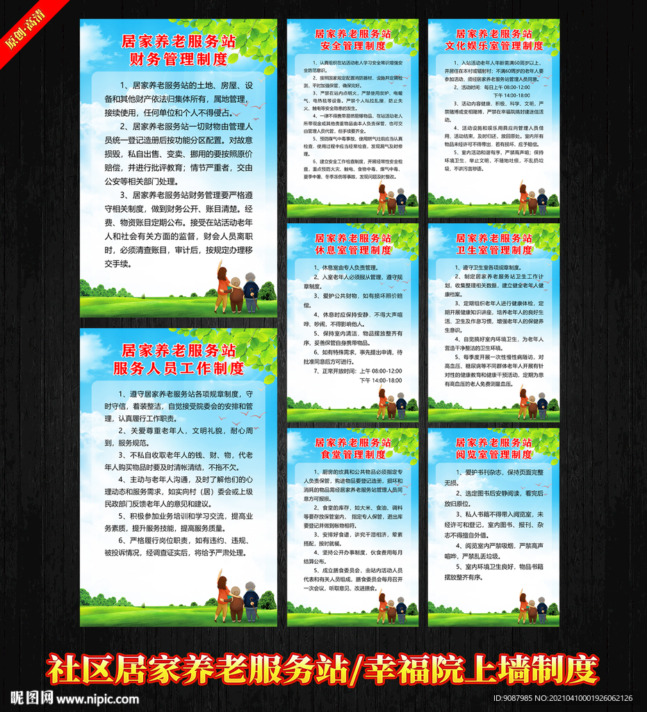 社区居家养老服务站制度