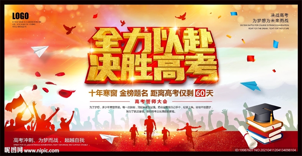 决胜高考