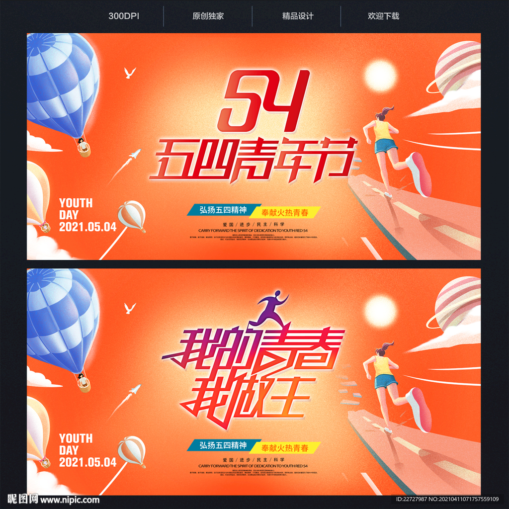 五四青年节 54青年节