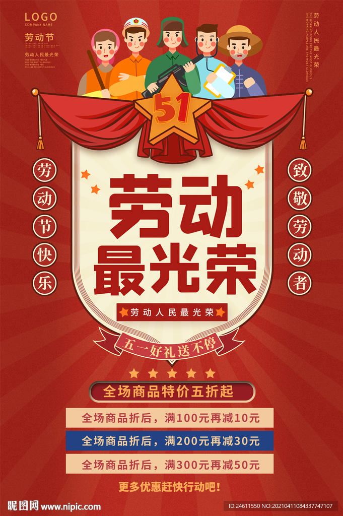 五一劳动节劳动最光荣促销海报
