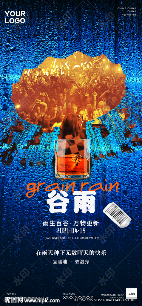 夜店酒吧谷雨海报图片节气房地产