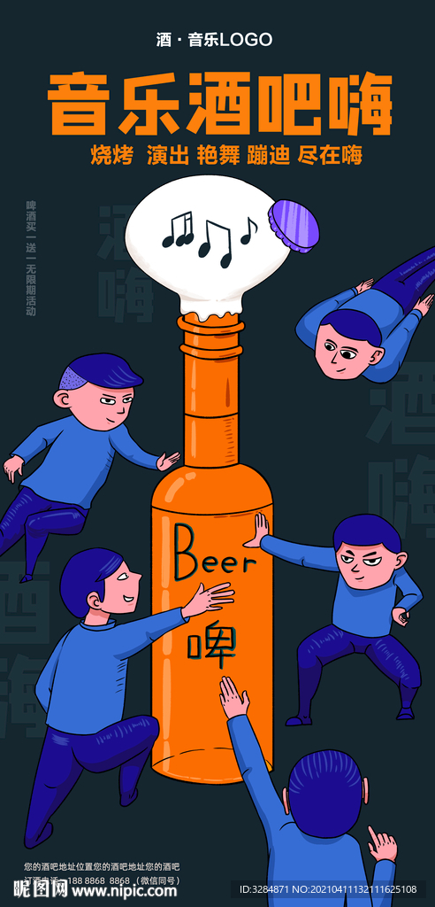 啤酒吧海报
