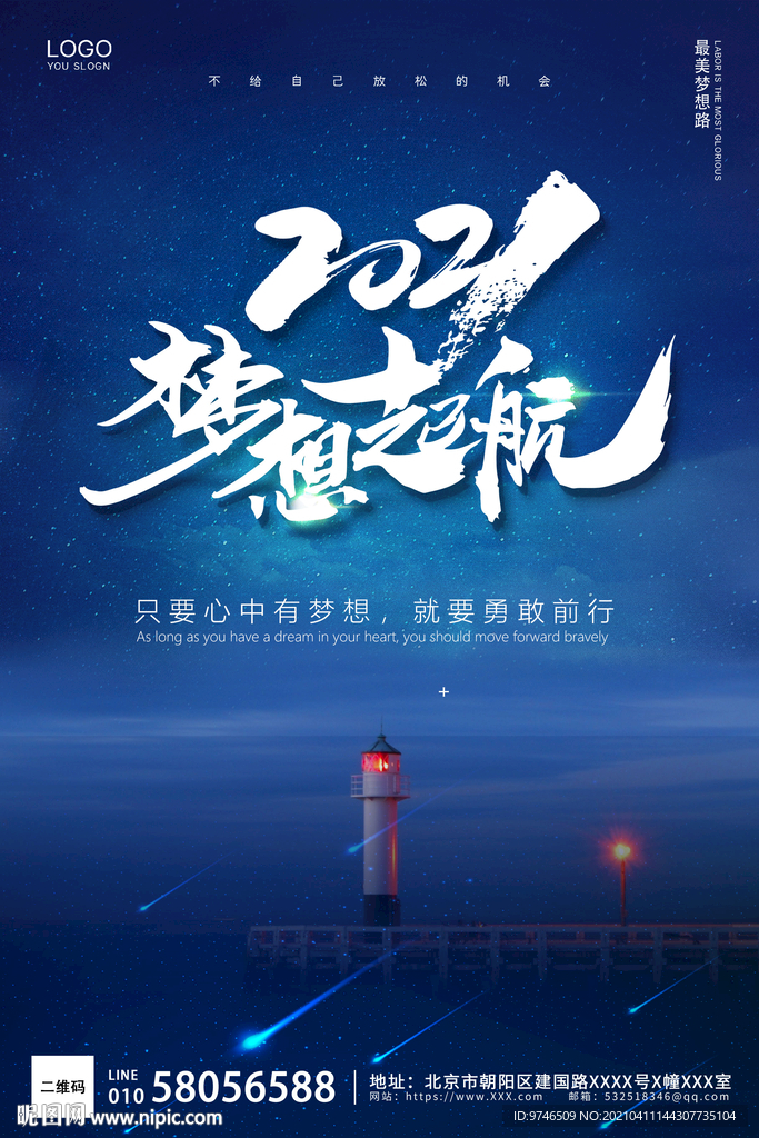 2021梦想起航  勇敢前行
