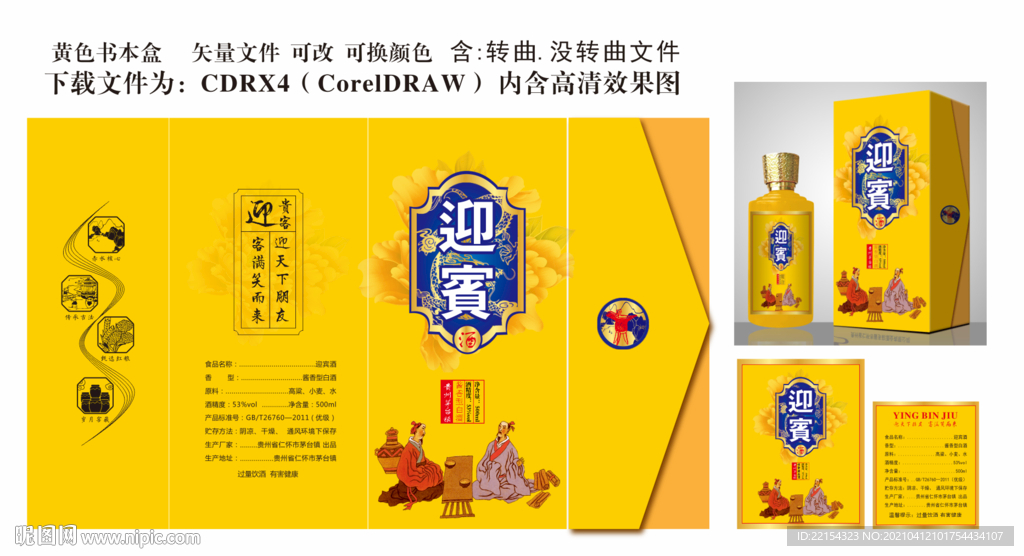 迎宾酒  酒盒设计