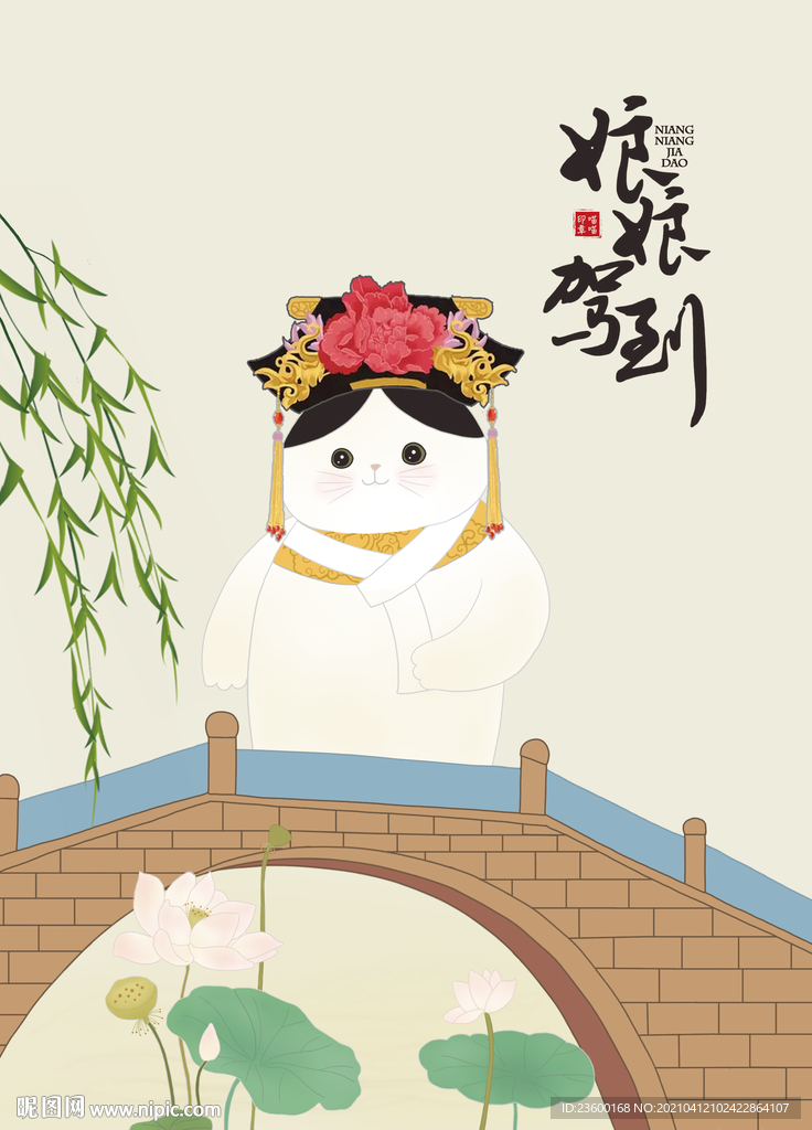 国潮喵之娘娘驾到