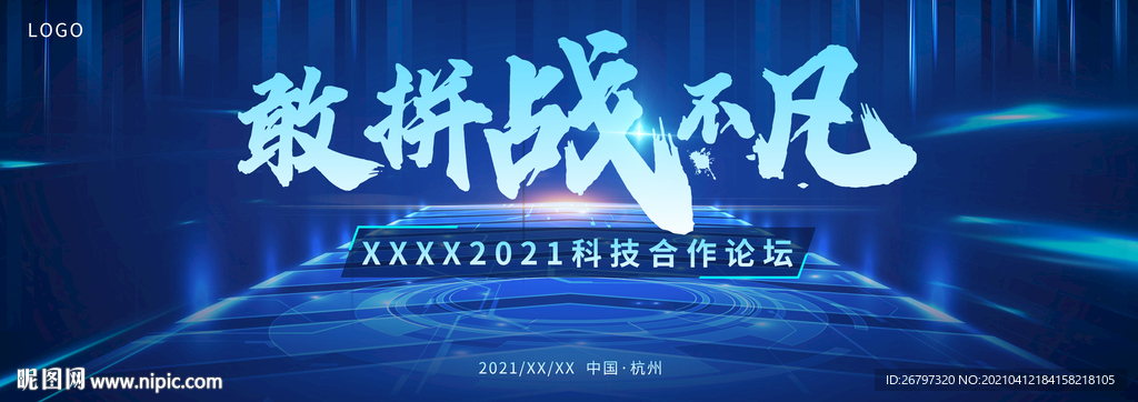 蓝色科技会议展板