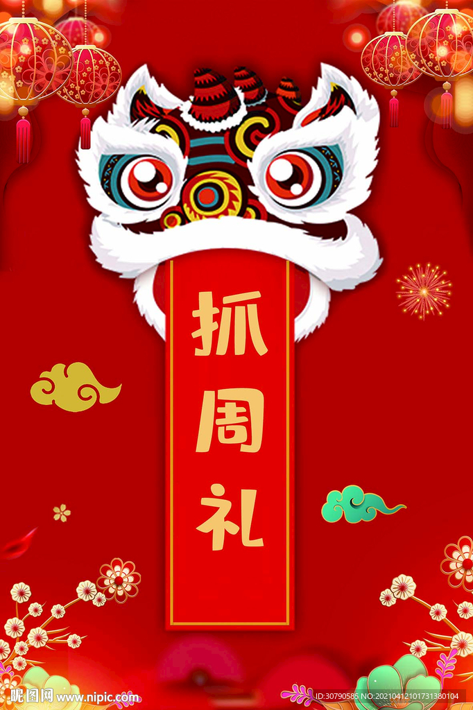 醒狮中式抓周生日海报图片