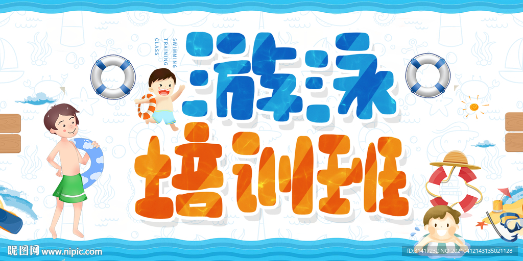 游泳培训班