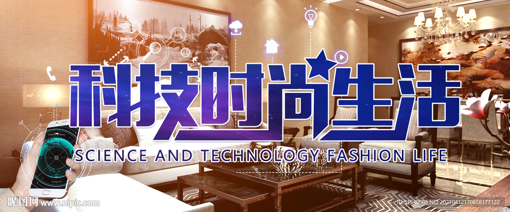 科技时尚生活