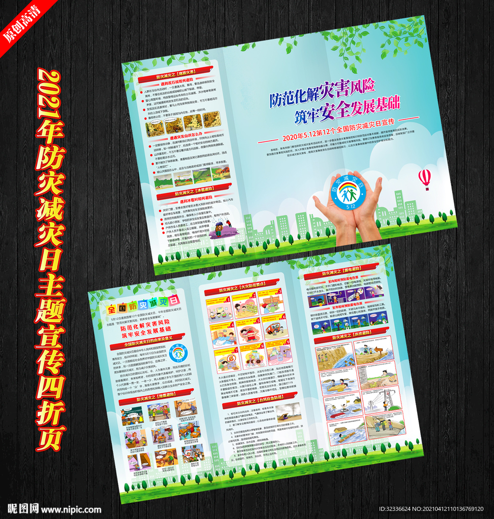 防灾减灾宣传单 灾害避险手册
