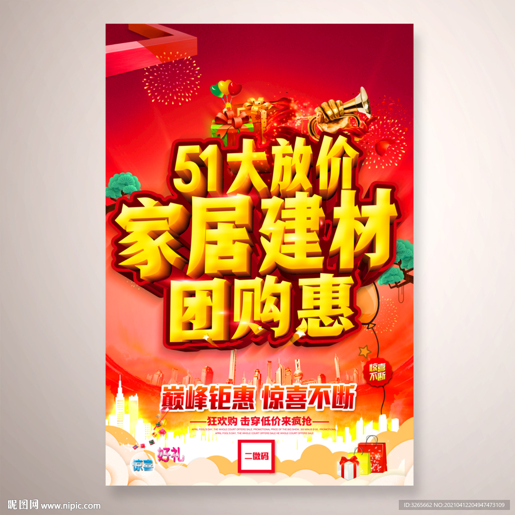 51家居建材团购惠活动