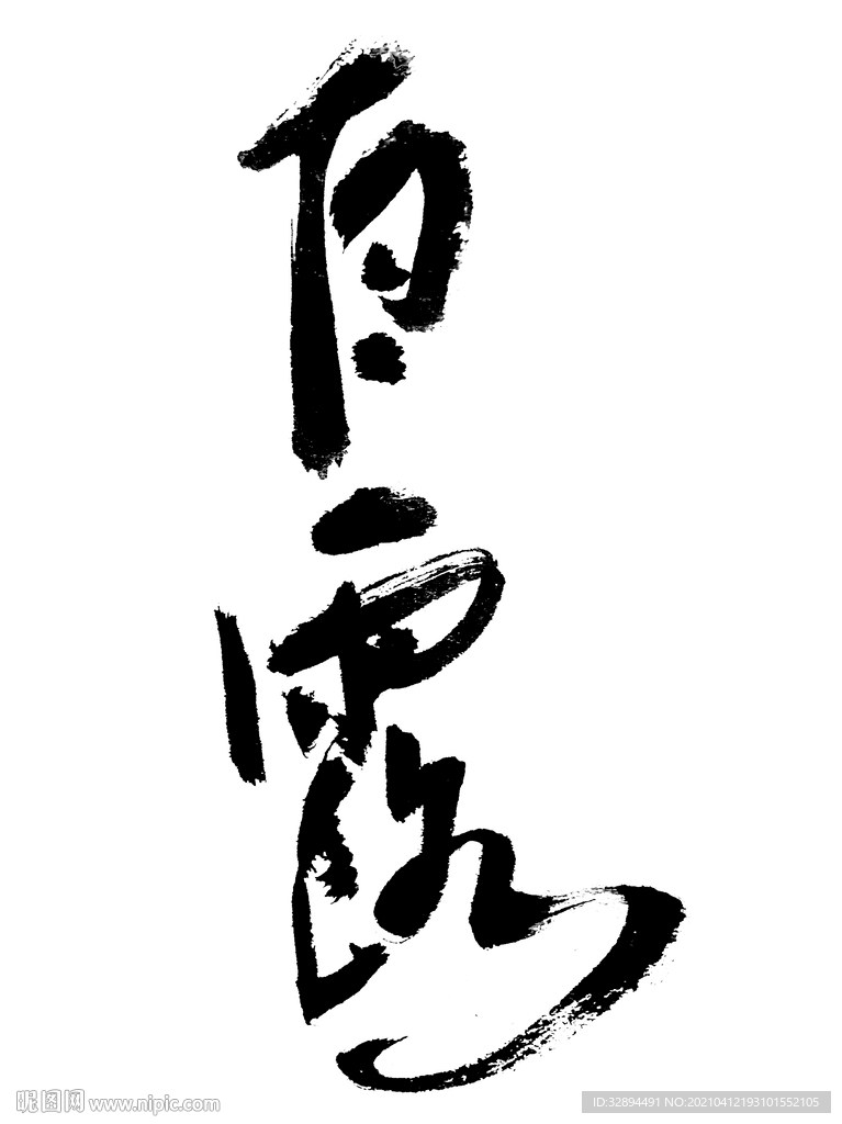 二十四节气 白露