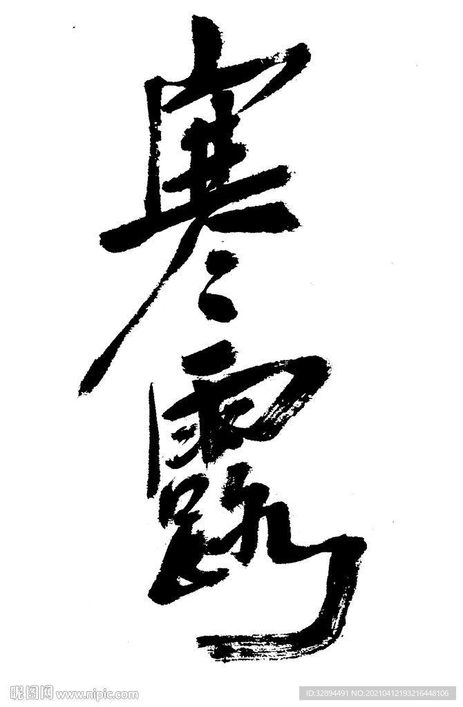 二十四节气 寒露