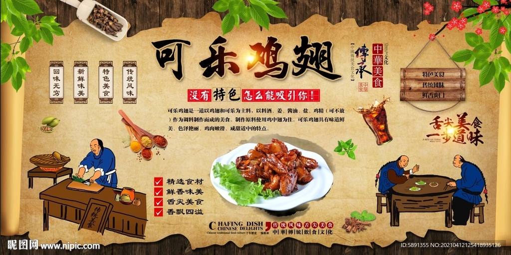 可乐鸡翅背景墙