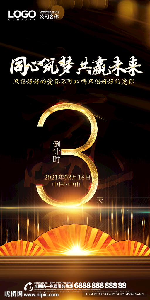 同心筑梦 共赢未来 倒计时