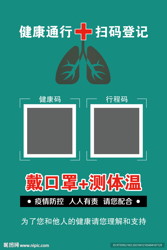 健康通行扫码登记海报