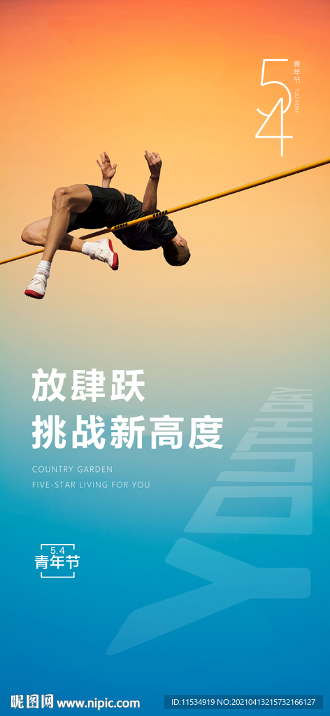 54青年节海报