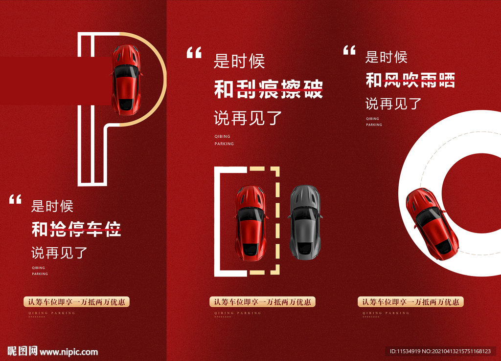 车位开盘认筹海报