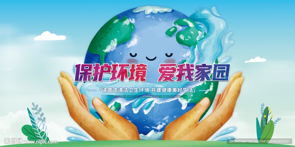 保护环境  爱护家园