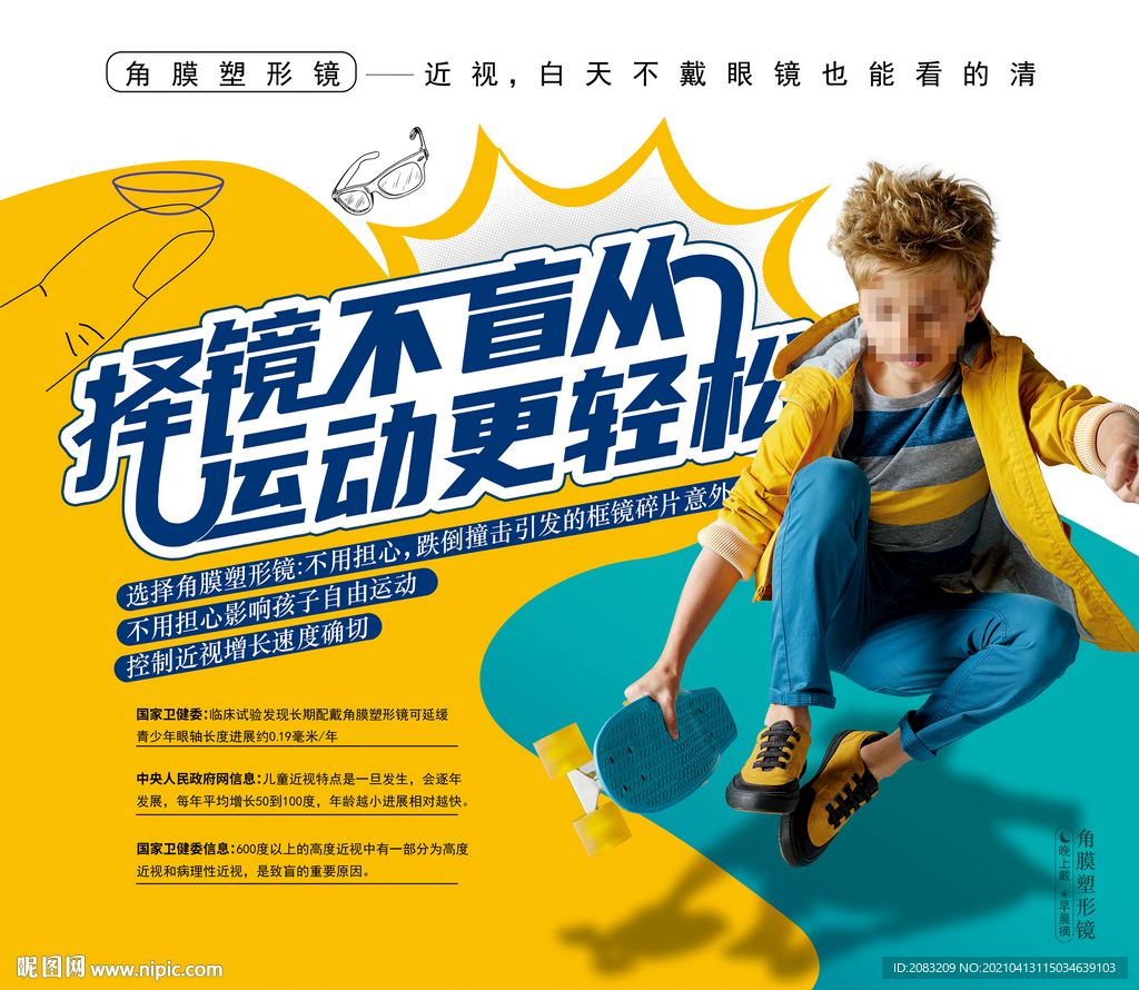 运动男孩角膜塑形镜