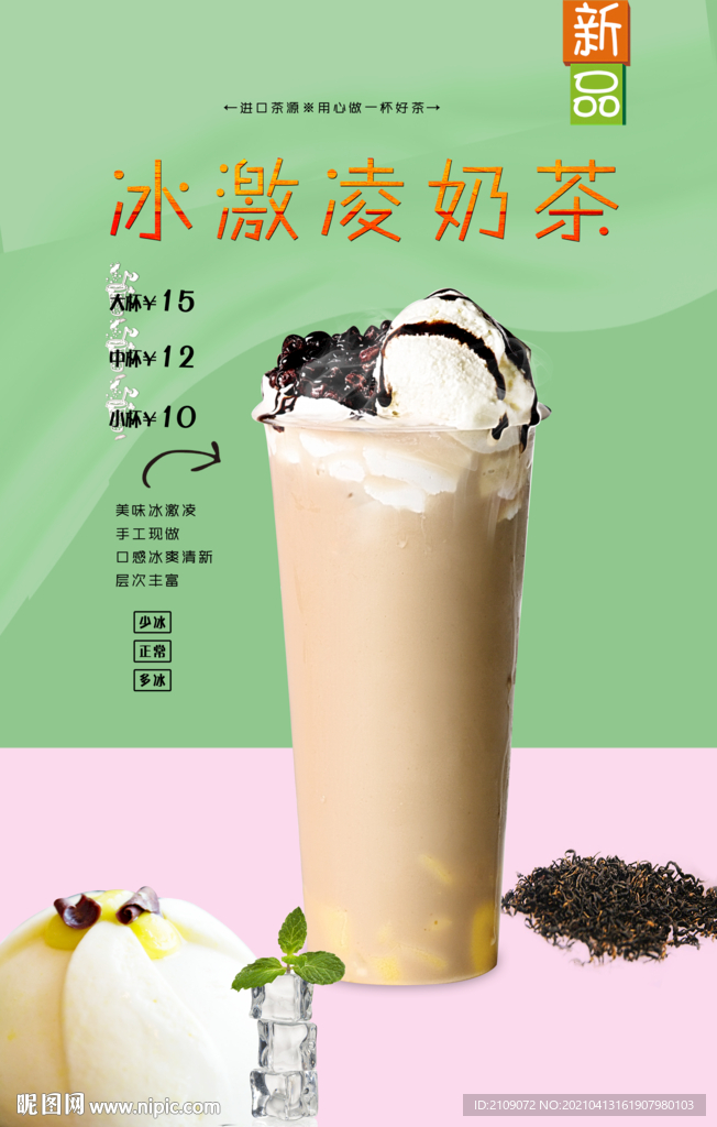 冰激凌奶茶