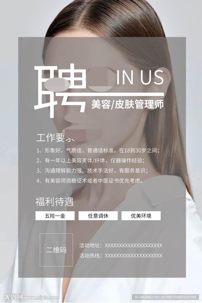 美容招聘海报