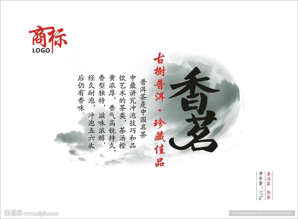 香茗普洱茶包装