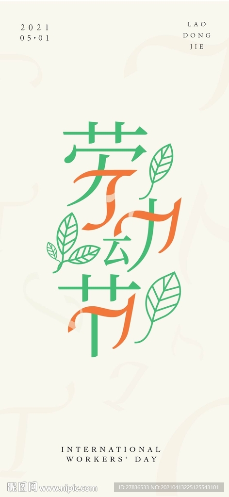 五一劳动节字体海报手机海报