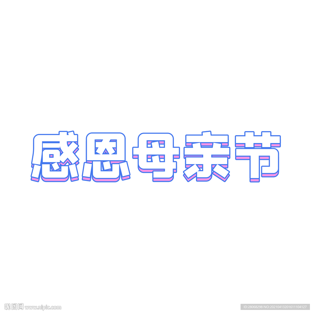 卡通母亲节字体元素