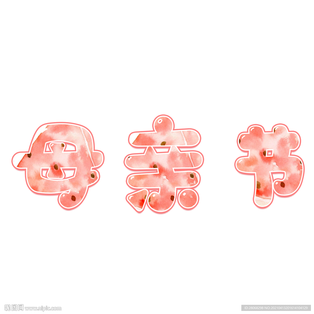 母亲节字体元素