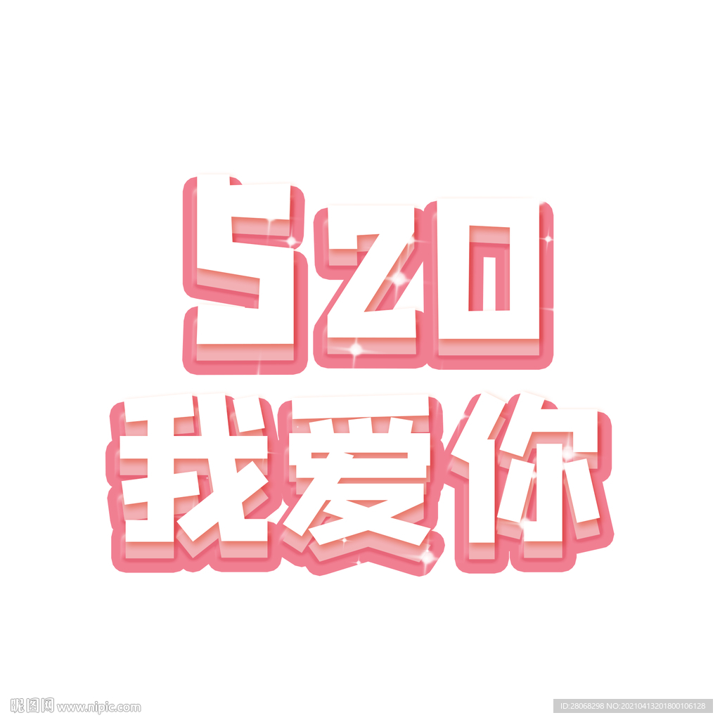 520装饰字体元素