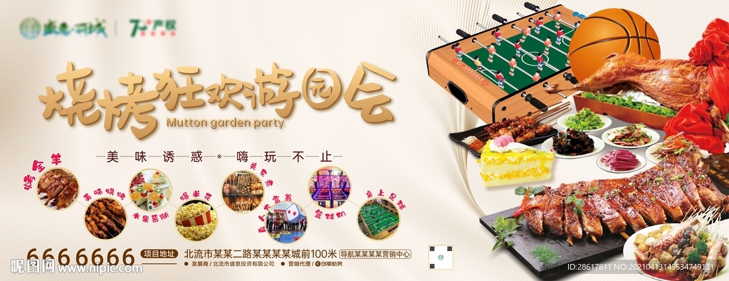 烧烤游园会