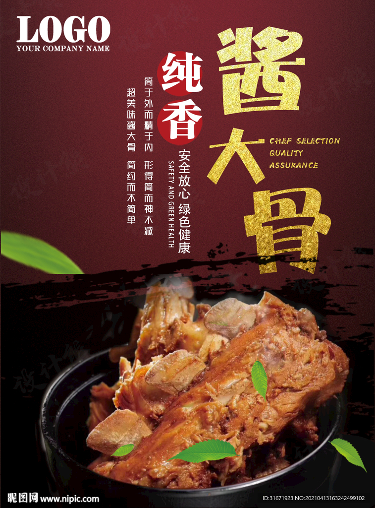 酱大骨 饭店海报 活动海报