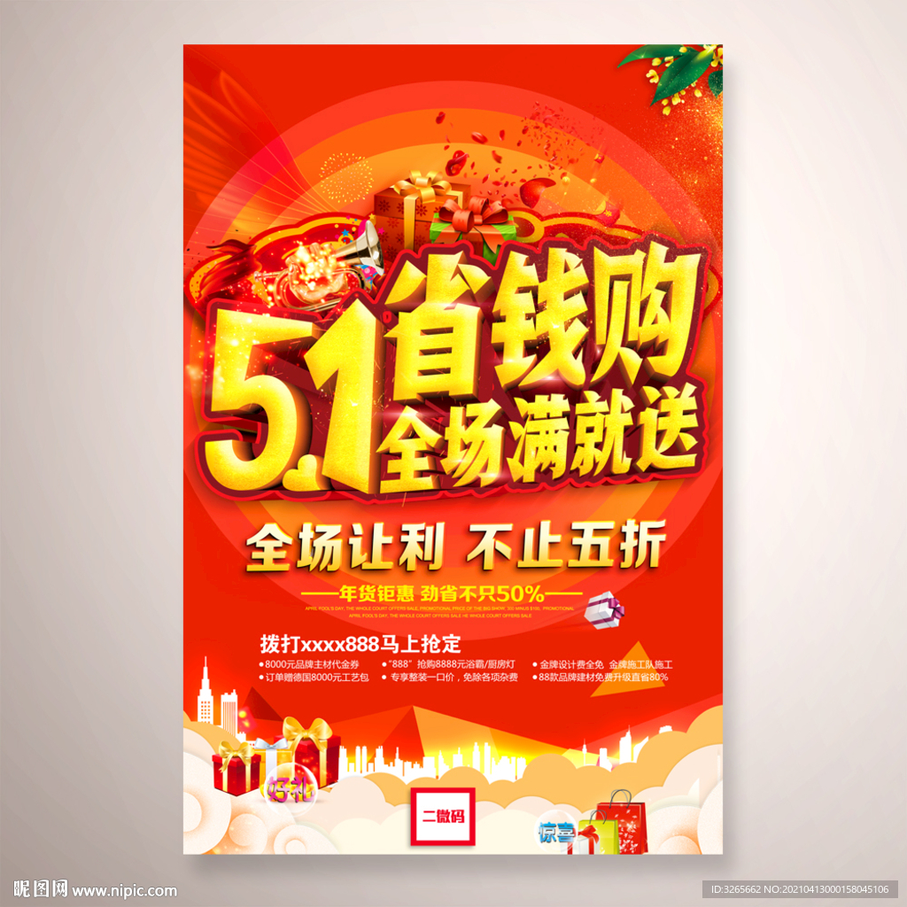 51省钱购促销活动海报设计