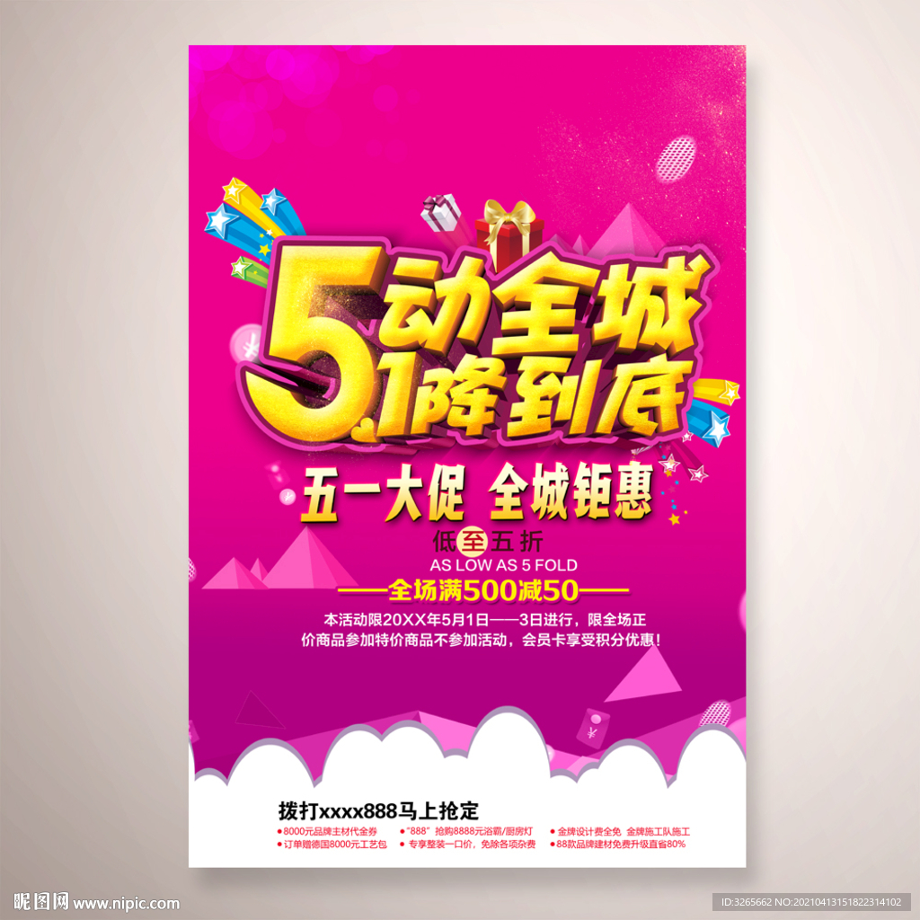 5动全城1降到底促销活动