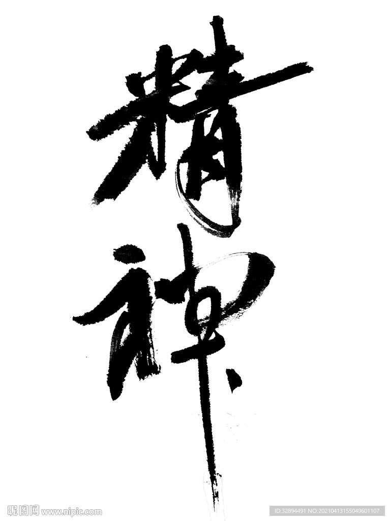 书法字体  精神