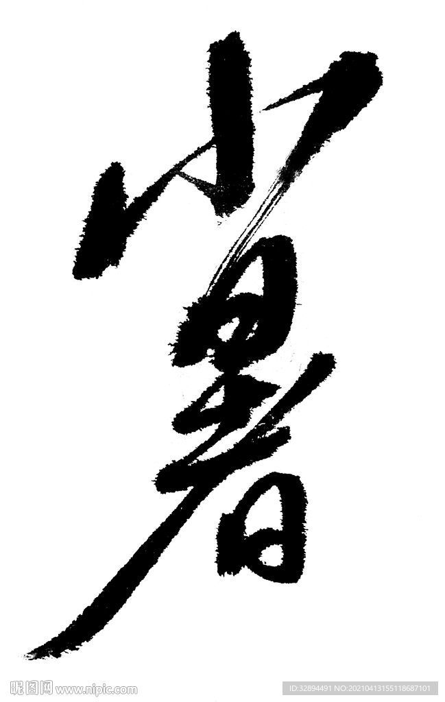 二十四节气 小暑