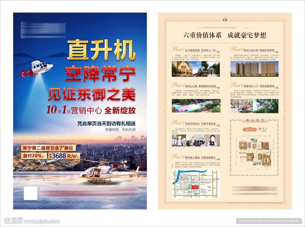 房地产 直升机 单张 DM单