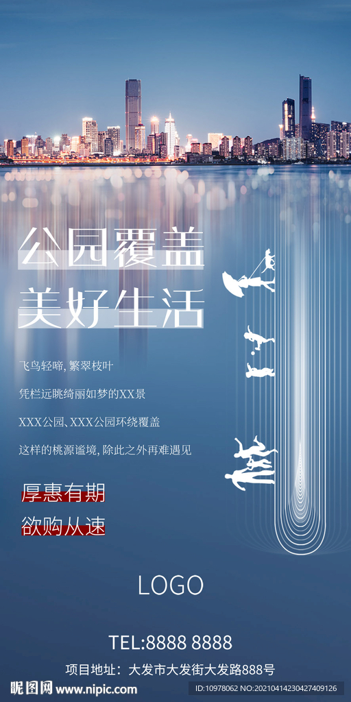 蓝色地产公园园林卖点创意