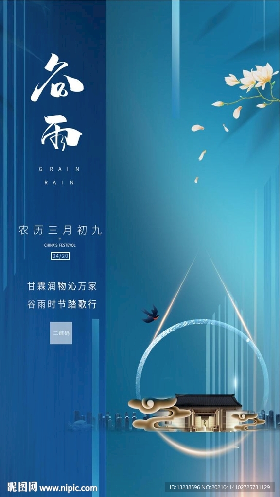 谷雨海报 房地产节气 楼盘背景
