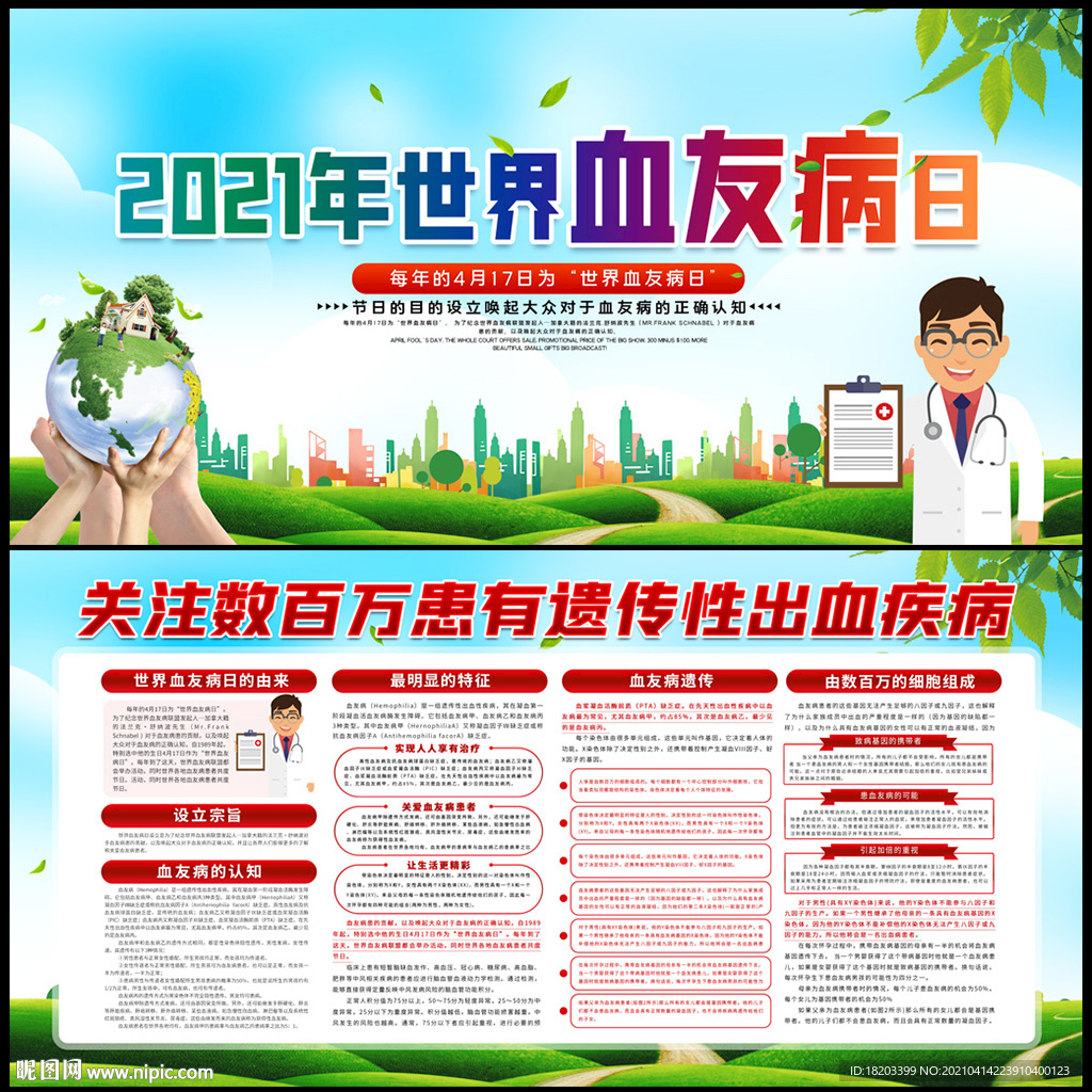 2021年世界血友病日